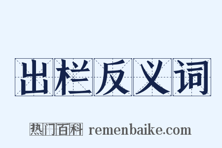 出栏反义词是什么意思的图片